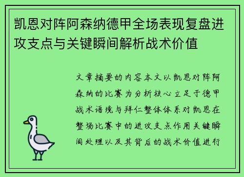 凯恩对阵阿森纳德甲全场表现复盘进攻支点与关键瞬间解析战术价值