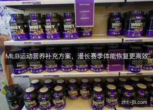 MLB运动营养补充方案，漫长赛季体能恢复更高效