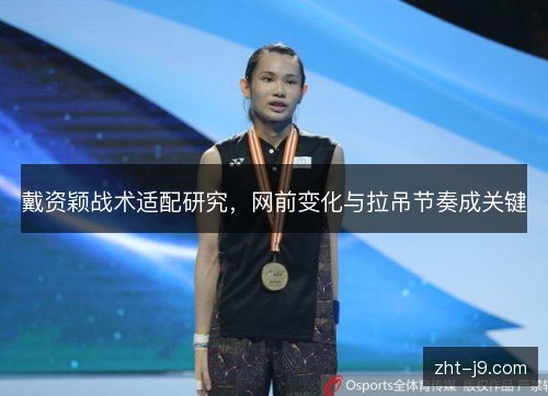 戴资颖战术适配研究，网前变化与拉吊节奏成关键